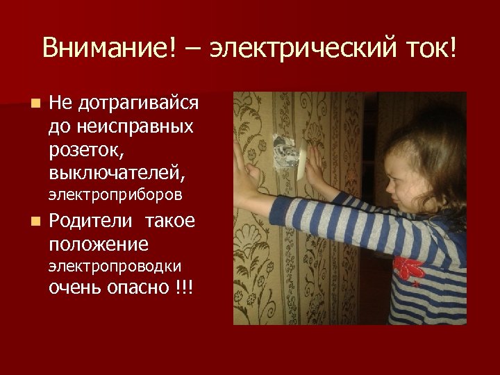 Внимание! – электрический ток! n Не дотрагивайся до неисправных розеток, выключателей, электроприборов n Родители
