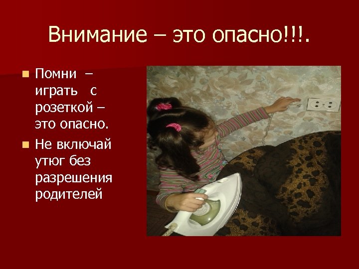 Внимание – это опасно!!!. Помни – играть с розеткой – это опасно. n Не