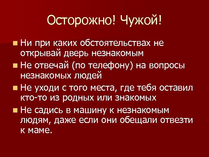 Осторожно! Чужой! n Ни при каких обстоятельствах не открывай дверь незнакомым n Не отвечай