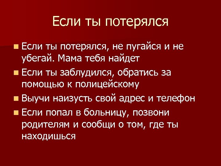 Если ты потерялся n Если ты потерялся, не пугайся и не убегай. Мама тебя