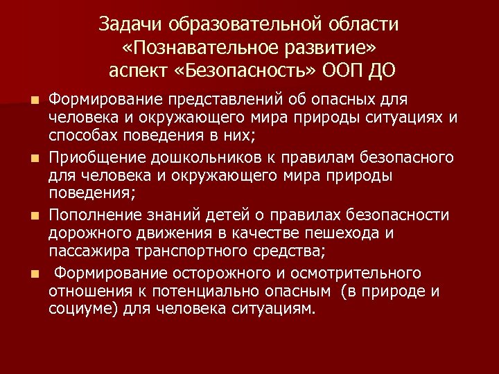 Задачи образовательной области «Познавательное развитие» аспект «Безопасность» ООП ДО Формирование представлений об опасных для