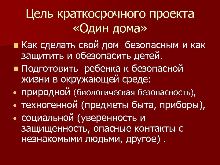 Цель краткосрочного проекта «Один дома» n Как сделать свой дом безопасным и как защитить