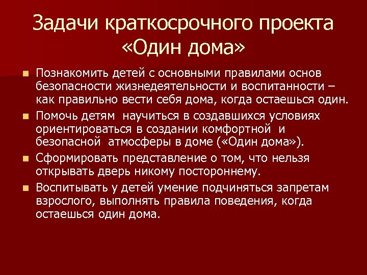 Задачи краткосрочного проекта «Один дома» n n Познакомить детей с основными правилами основ безопасности
