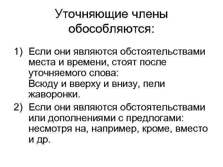 Уточняющие члены обособляются: 1) Если они являются обстоятельствами места и времени, стоят после уточняемого