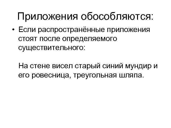 Приложения обособляются: • Если распространённые приложения стоят после определяемого существительного: На стене висел старый