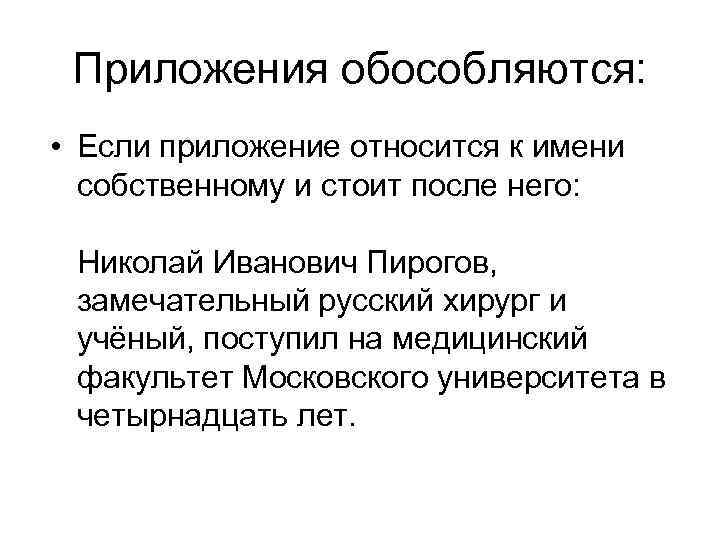 Приложения обособляются: • Если приложение относится к имени собственному и стоит после него: Николай