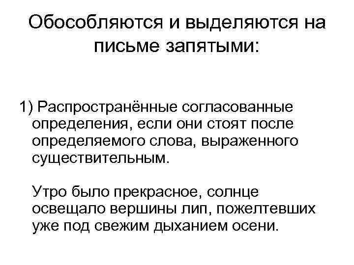 Распространенное приложение стоит после определяемого существительного. Согласованные определения стоящие после определяемого слова примеры. Обособленные согласованные распространенные определения примеры. Согласованные определения обособляются если. Распространенные согласованные определения обособляются если.