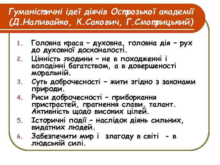 Гуманістичні ідеї діячів Острозької академії (Д. Наливайко, К. Сакович, Г. Смотрицький) 1. 2. 3.