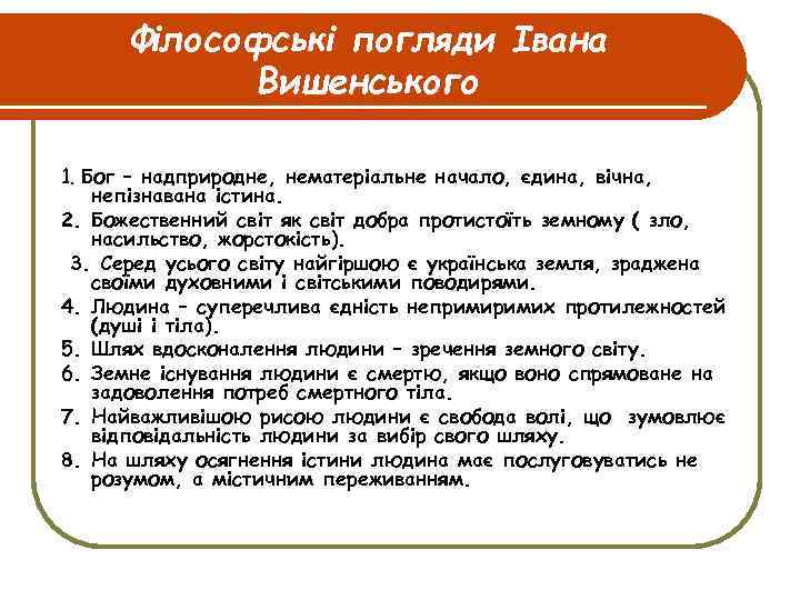 Філософські погляди Івана Вишенського 1. Бог – надприродне, нематеріальне начало, єдина, вічна, непізнавана істина.