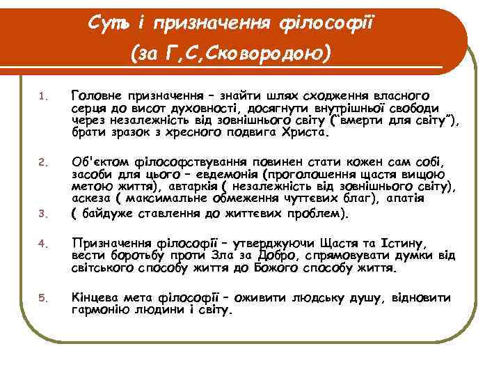 Суть і призначення філософії (за Г, С, Сковородою) 1. Головне призначення – знайти шлях