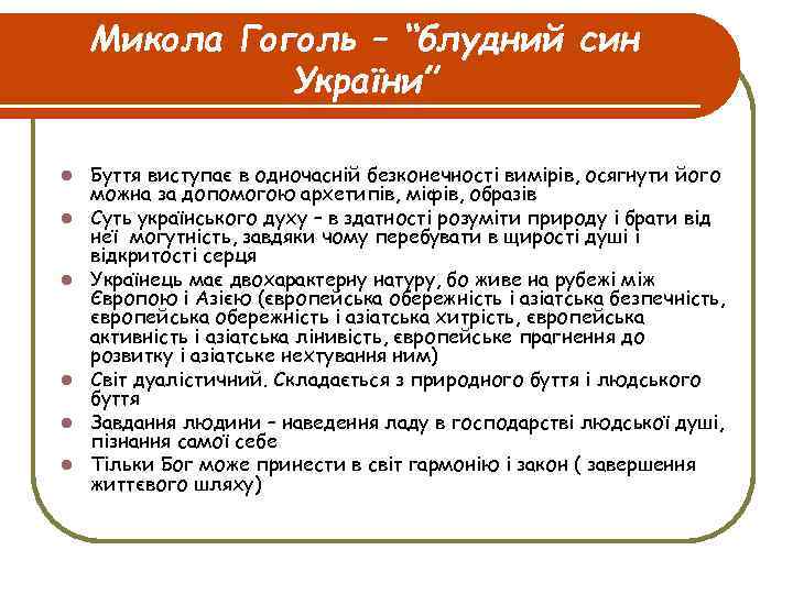 Микола Гоголь – “блудний син України” l l l Буття виступає в одночасній безконечності