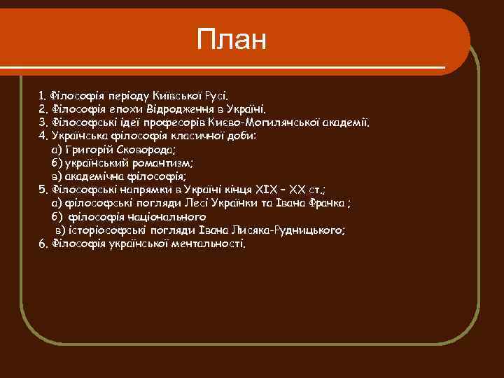 План 1. Філософія періоду Київської Русі. 2. Філософія епохи Відродження в Україні. 3. Філософські