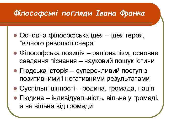Філософські погляди Івана Франка l l l Основна філософська ідея – ідея героя, “вічного