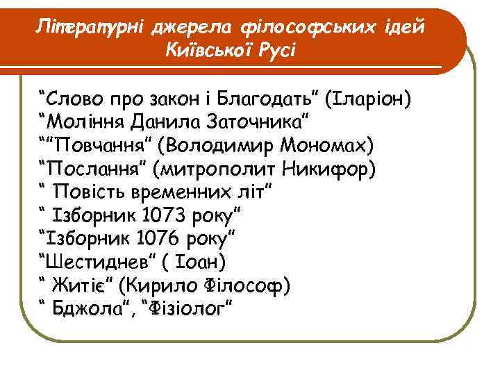 Літературні джерела філософських ідей Київської Русі “Слово про закон і Благодать” (Іларіон) “Моління Данила