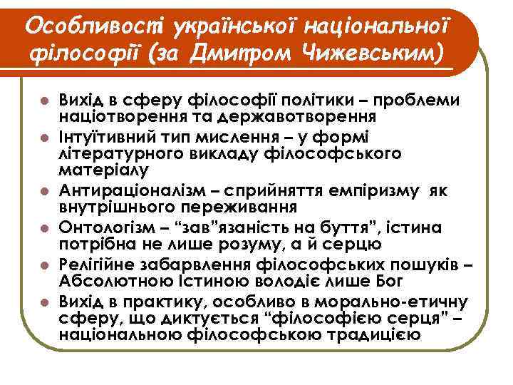 Особливості української національної філософії (за Дмитром Чижевським) l l l Вихід в сферу філософії