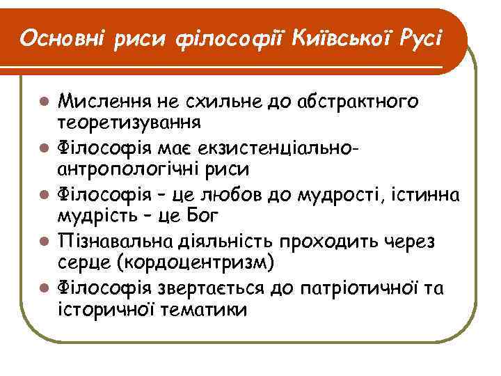 Основні риси філософії Київської Русі l l l Мислення не схильне до абстрактного теоретизування