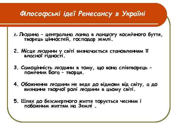 Філософські ідеї Ренесансу в Україні 1. Людина – центральна ланка в ланцюгу космічного буття,