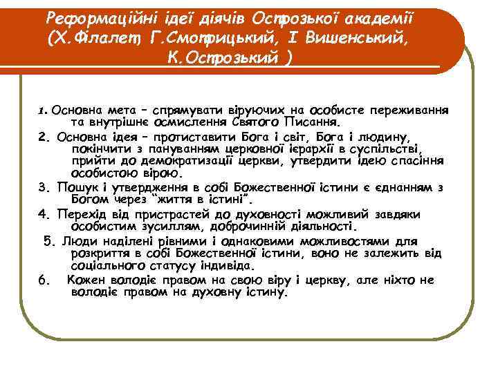 Реформаційні ідеї діячів Острозької академії (Х. Філалет, Г. Смотрицький, І Вишенський, К. Острозький )