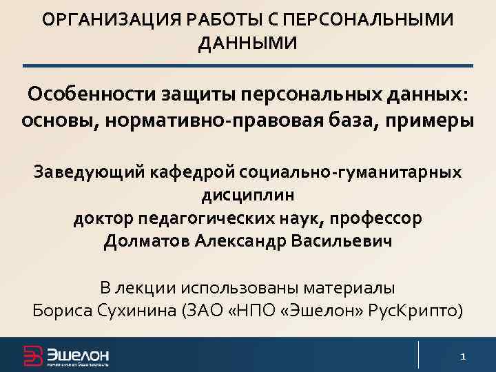 ОРГАНИЗАЦИЯ РАБОТЫ С ПЕРСОНАЛЬНЫМИ ДАННЫМИ Особенности защиты персональных данных: основы, нормативно-правовая база, примеры Заведующий