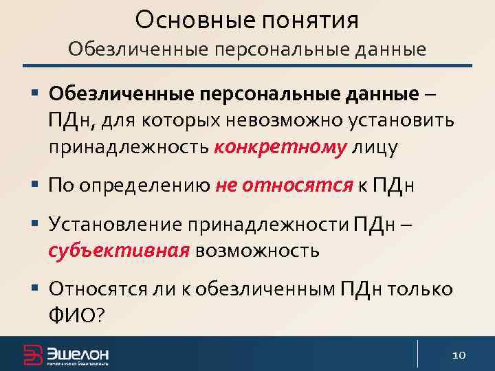 Основные понятия Обезличенные персональные данные § Обезличенные персональные данные – ПДн, для которых невозможно