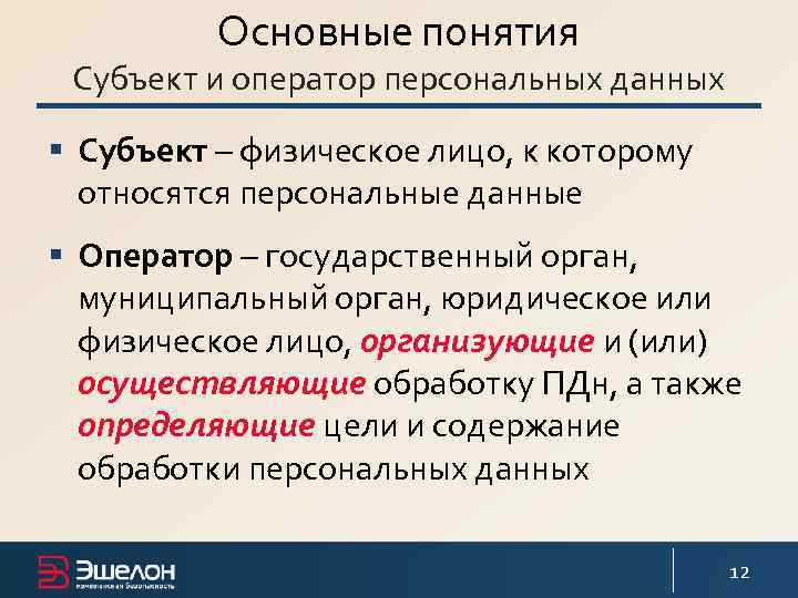 Основные понятия Субъект и оператор персональных данных § Субъект – физическое лицо, к которому