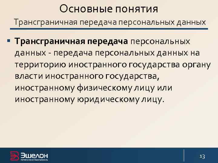 Основные понятия Трансграничная передача персональных данных § Трансграничная передача персональных данных - передача персональных