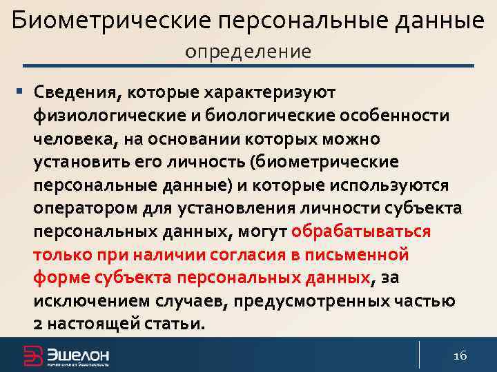 Биометрические персональные данные определение § Сведения, которые характеризуют физиологические и биологические особенности человека, на