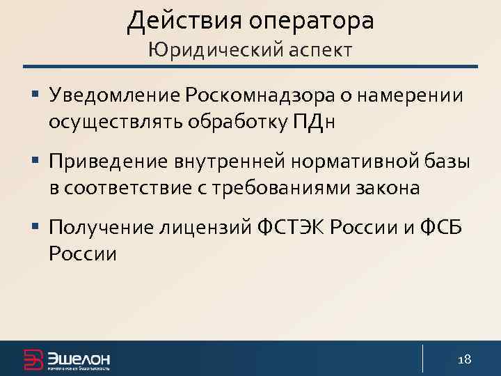 Действия оператора Юридический аспект § Уведомление Роскомнадзора о намерении осуществлять обработку ПДн § Приведение