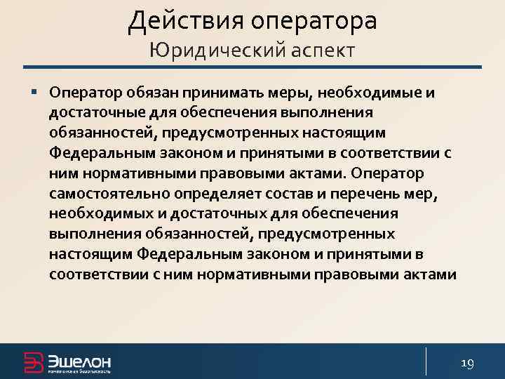 Действия оператора Юридический аспект § Оператор обязан принимать меры, необходимые и достаточные для обеспечения