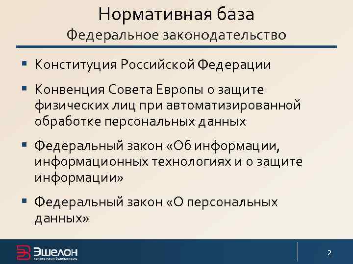Нормативная база Федеральное законодательство § Конституция Российской Федерации § Конвенция Совета Европы о защите