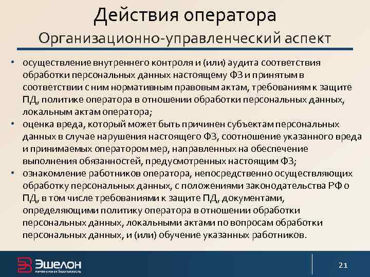 Действия оператора Организационно-управленческий аспект • осуществление внутреннего контроля и (или) аудита соответствия обработки персональных