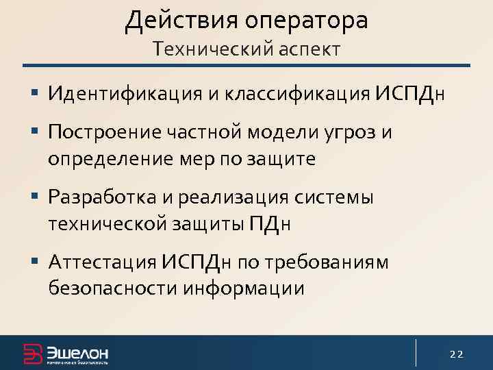 Действия оператора Технический аспект § Идентификация и классификация ИСПДн § Построение частной модели угроз