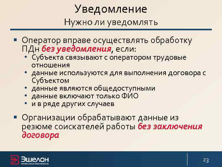 Уведомление Нужно ли уведомлять § Оператор вправе осуществлять обработку ПДн без уведомления, если: •