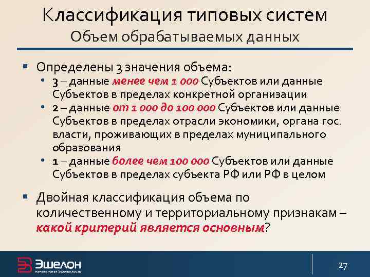 Классификация типовых систем Объем обрабатываемых данных § Определены 3 значения объема: • 3 –
