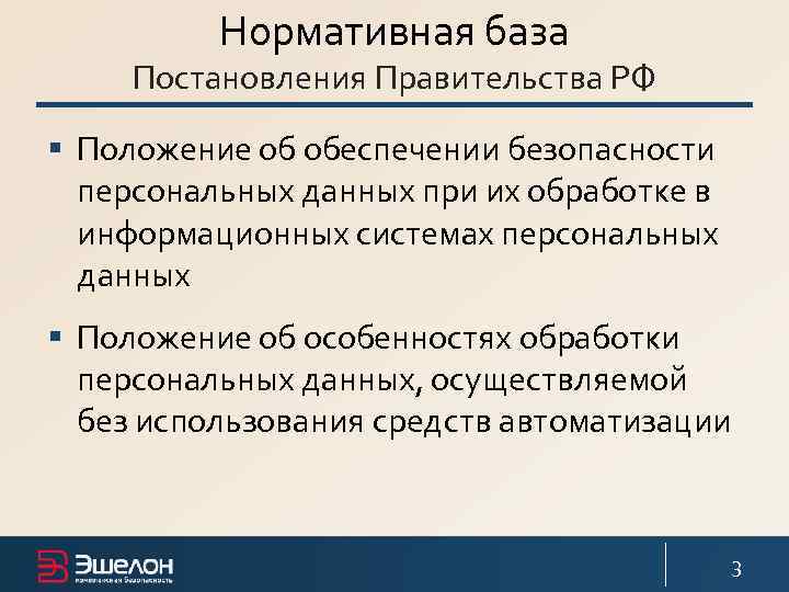 Нормативная база Постановления Правительства РФ § Положение об обеспечении безопасности персональных данных при их
