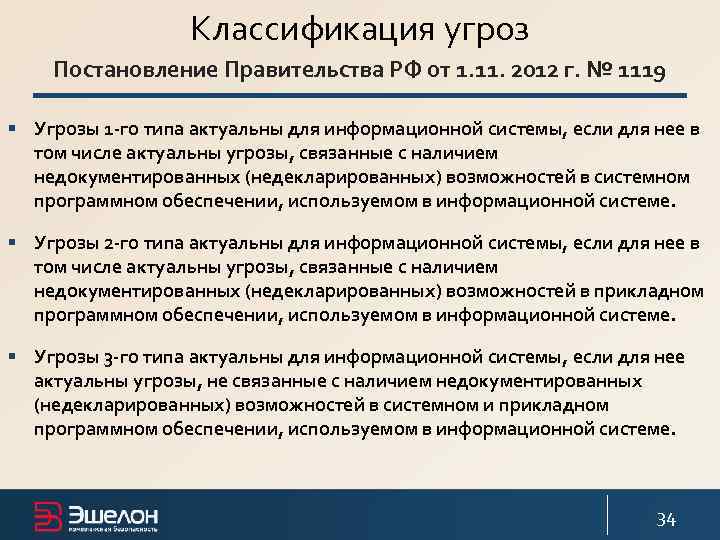 Классификация угроз Постановление Правительства РФ от 1. 11. 2012 г. № 1119 § Угрозы
