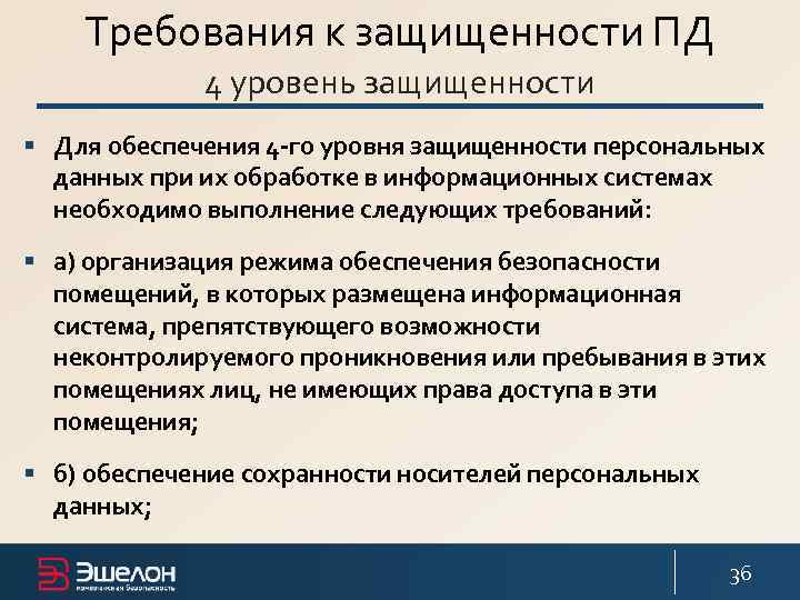 Требования к защищенности ПД 4 уровень защищенности § Для обеспечения 4 -го уровня защищенности