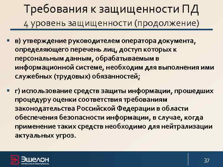 Требования к защищенности ПД 4 уровень защищенности (продолжение) § в) утверждение руководителем оператора документа,