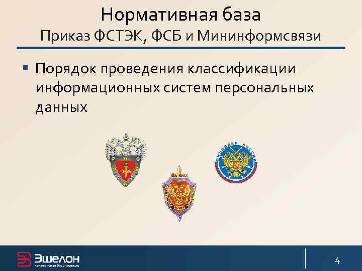 Нормативная база Приказ ФСТЭК, ФСБ и Мининформсвязи § Порядок проведения классификации информационных систем персональных