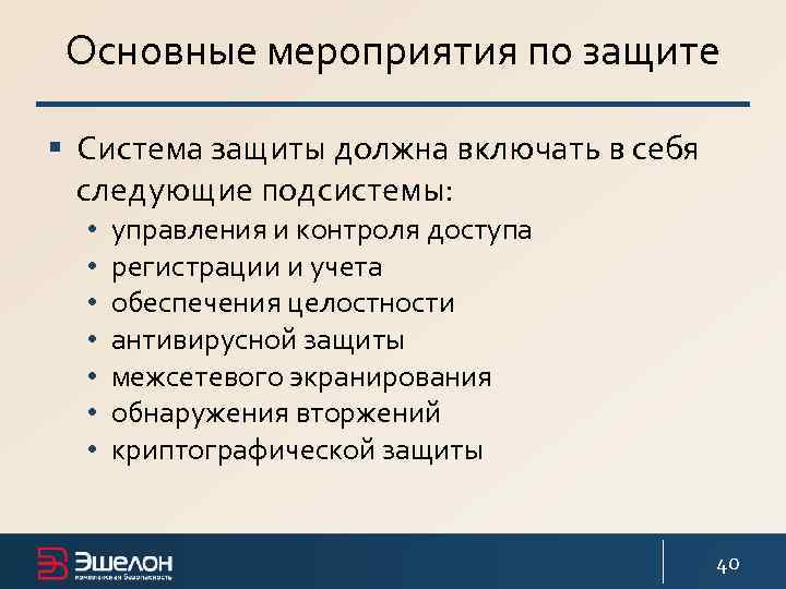 Основные мероприятия по защите § Система защиты должна включать в себя следующие подсистемы: •