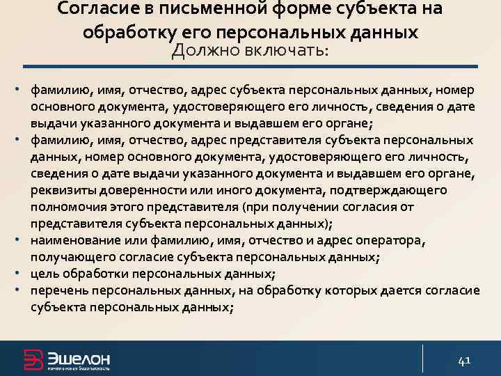 Согласие в письменной форме субъекта на обработку его персональных данных Должно включать: • фамилию,