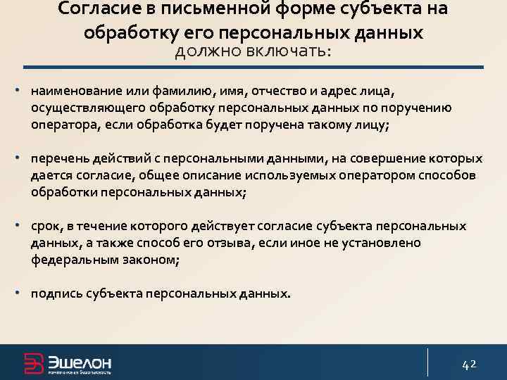 Согласие в письменной форме субъекта на обработку его персональных данных должно включать: • наименование