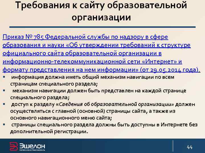 Требования к сайту образовательной организации Приказ № 785 Федеральной службы по надзору в сфере