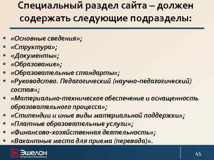 Специальный раздел сайта – должен содержать следующие подразделы: § § § «Основные сведения» ;