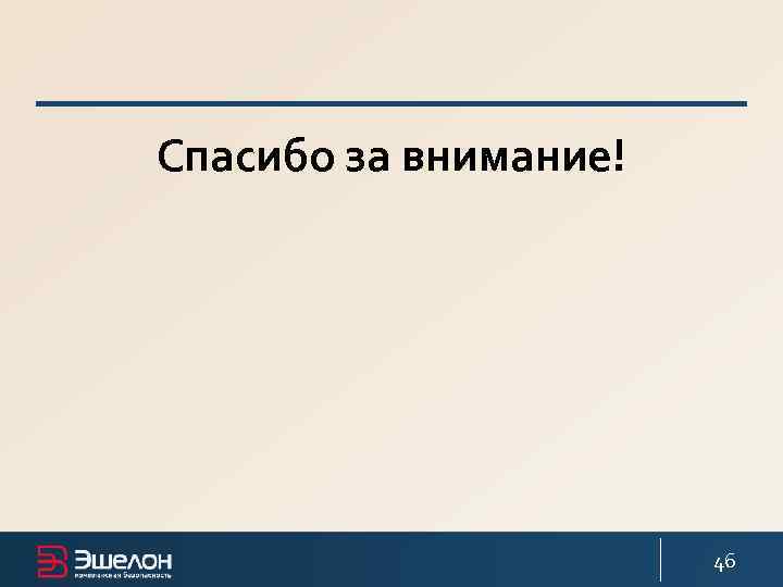 Спасибо за внимание! 46 