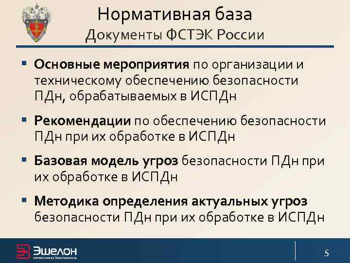Нормативная база Документы ФСТЭК России § Основные мероприятия по организации и техническому обеспечению безопасности