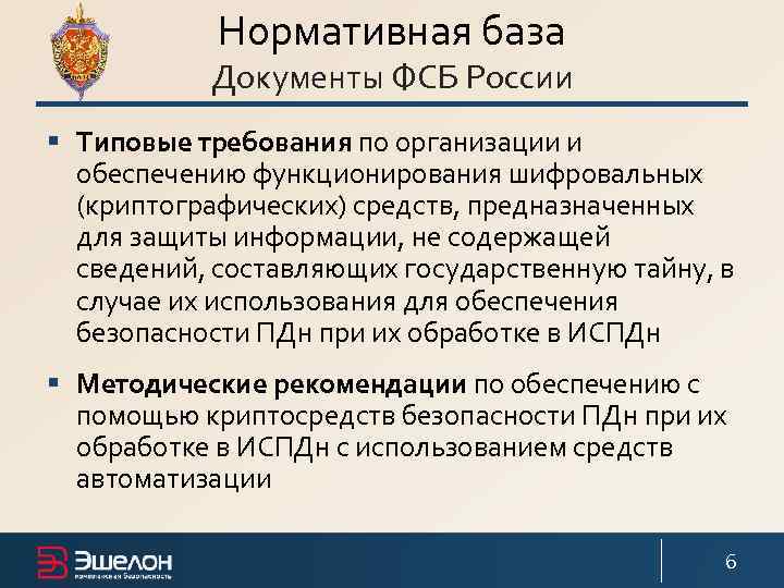 Нормативная база Документы ФСБ России § Типовые требования по организации и обеспечению функционирования шифровальных