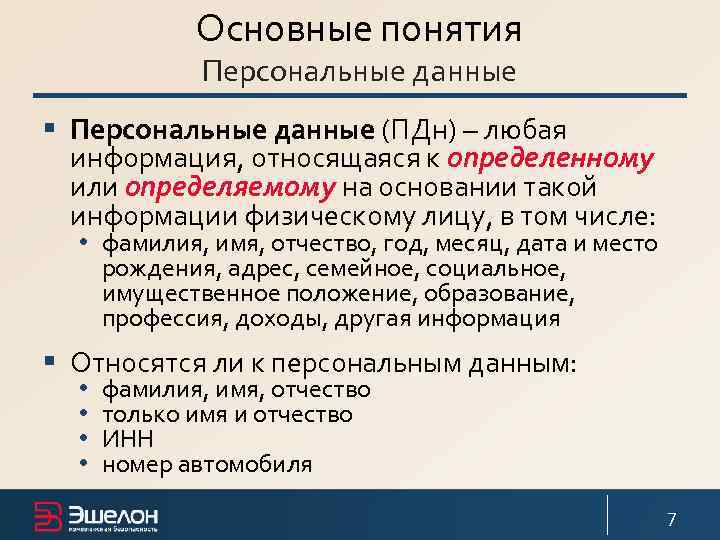 Основные понятия Персональные данные § Персональные данные (ПДн) – любая информация, относящаяся к определенному
