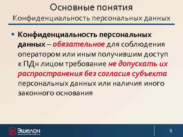 Основные понятия Конфиденциальность персональных данных § Конфиденциальность персональных данных – обязательное для соблюдения оператором