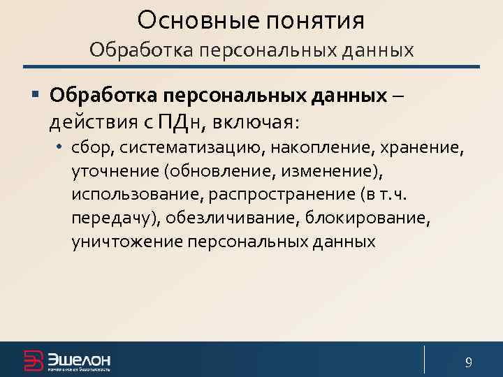 Основные понятия Обработка персональных данных § Обработка персональных данных – действия с ПДн, включая: